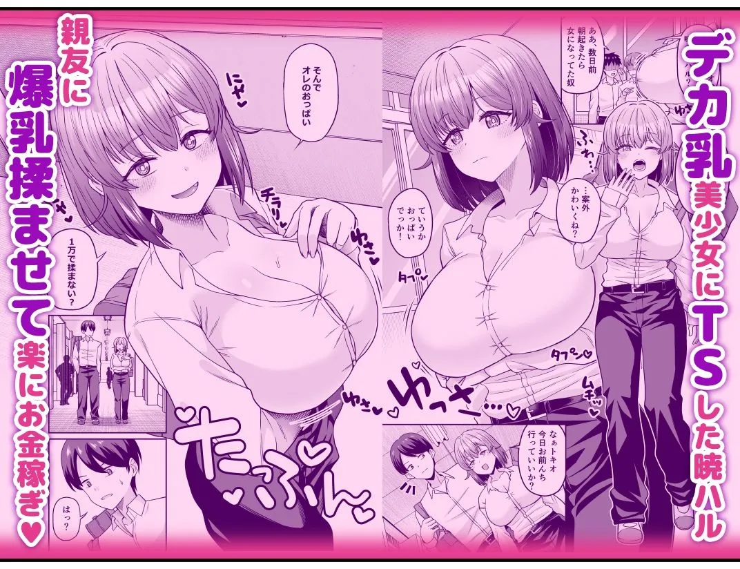 TSデカ乳ちゃん〜親友におっぱい揉ませて稼ぐけどメス堕ちなんてしないからな〜 TSデカ乳ちゃん〜親友におっぱい揉ませて稼ぐけどメス堕ちなんてしないからな〜