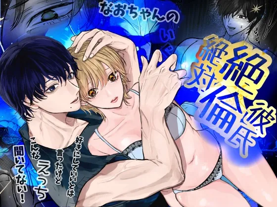 なおちゃんの絶対絶倫彼氏~好きにしてはいいと言ったけどこんなえっち聞いてない~ なおちゃんの絶対絶倫彼氏~好きにしてはいいと言ったけどこんなえっち聞いてない~