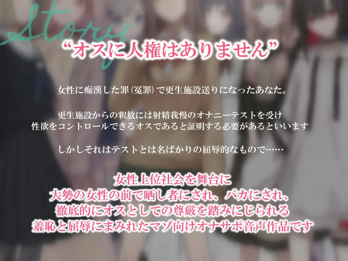 ★8/23まで特典音声付属★大勢の女の子の前でオナニーさせられる音声 女尊男卑の価値観植え付け羞恥更生公開射精禁止オナサポ ★8/23まで特典音声付属★大勢の女の子の前でオナニーさせられる音声 女尊男卑の価値観植え付け羞恥更生公開射精禁止オナサポ