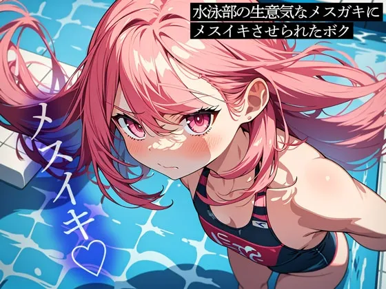 【前立腺調教】水泳部の生意気なメスガキにメスイキさせられたボク 【前立腺調教】水泳部の生意気なメスガキにメスイキさせられたボク