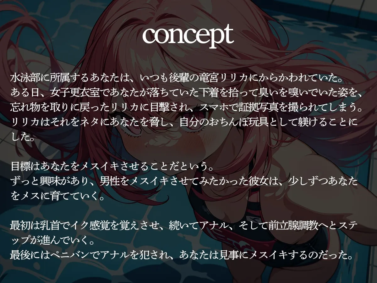 【前立腺調教】水泳部の生意気なメスガキにメスイキさせられたボク 【前立腺調教】水泳部の生意気なメスガキにメスイキさせられたボク