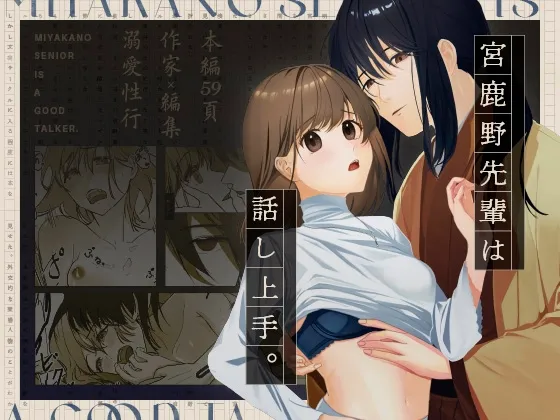 宮鹿野先輩は話し上手。 宮鹿野先輩は話し上手。