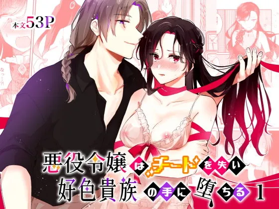 悪役令嬢はチートを失い好色貴族の手に堕ちる 悪役令嬢はチートを失い好色貴族の手に堕ちる