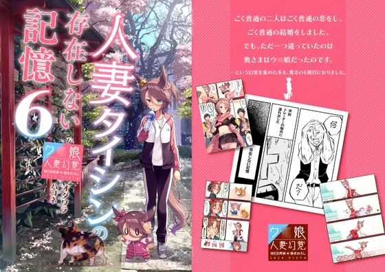 人妻タイシンの存在しない記憶6 人妻タイシンの存在しない記憶6