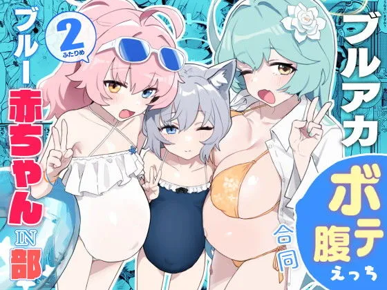 ブルー赤ちゃんIN部2 ブルー赤ちゃんIN部2