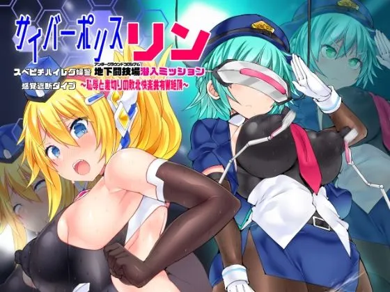 サイバーポリス・リン スベピチハイレグ婦警 感覚遮断ダイブ〜地下闘技場潜入ミッション〜 サイバーポリス・リン スベピチハイレグ婦警 感覚遮断ダイブ〜地下闘技場潜入ミッション〜