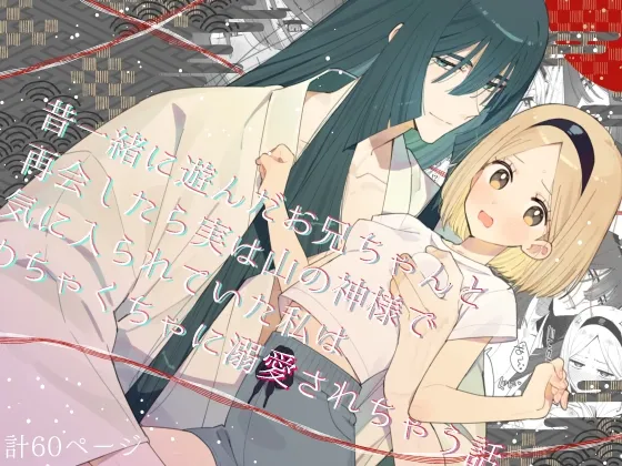 昔一緒に遊んだお兄ちゃんと再会したら実は山の神様で気に入られていた私はめちゃくちゃに溺愛されちゃう話 昔一緒に遊んだお兄ちゃんと再会したら実は山の神様で気に入られていた私はめちゃくちゃに溺愛されちゃう話