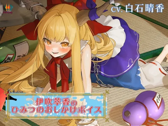 伊吹萃香のヒミツのおしかけボイス【CV.白石晴香】 伊吹萃香のヒミツのおしかけボイス【CV.白石晴香】