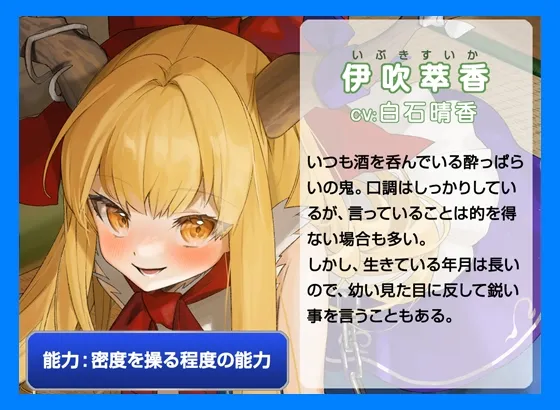 伊吹萃香のヒミツのおしかけボイス【CV.白石晴香】 伊吹萃香のヒミツのおしかけボイス【CV.白石晴香】