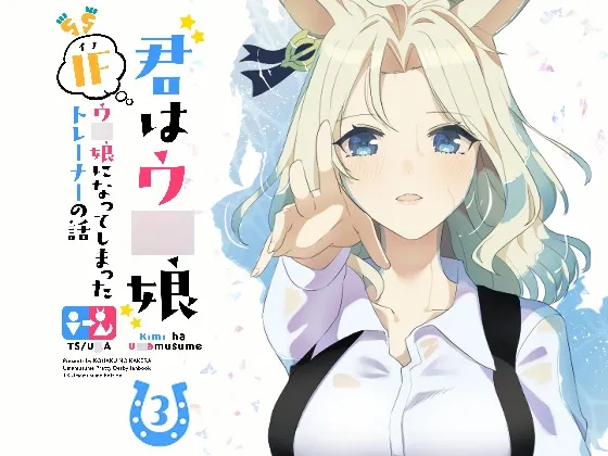 君はウマ娘3 IFウマ娘になってしまったトレーナーの話
