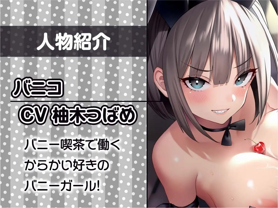 いたずらバニーのからかい童貞卒業生中サービス!!【フォーリーサウンド】 いたずらバニーのからかい童貞卒業生中サービス!!【フォーリーサウンド】