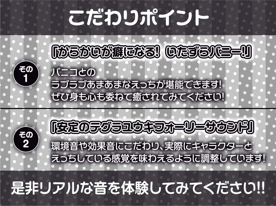 いたずらバニーのからかい童貞卒業生中サービス!!【フォーリーサウンド】 いたずらバニーのからかい童貞卒業生中サービス!!【フォーリーサウンド】