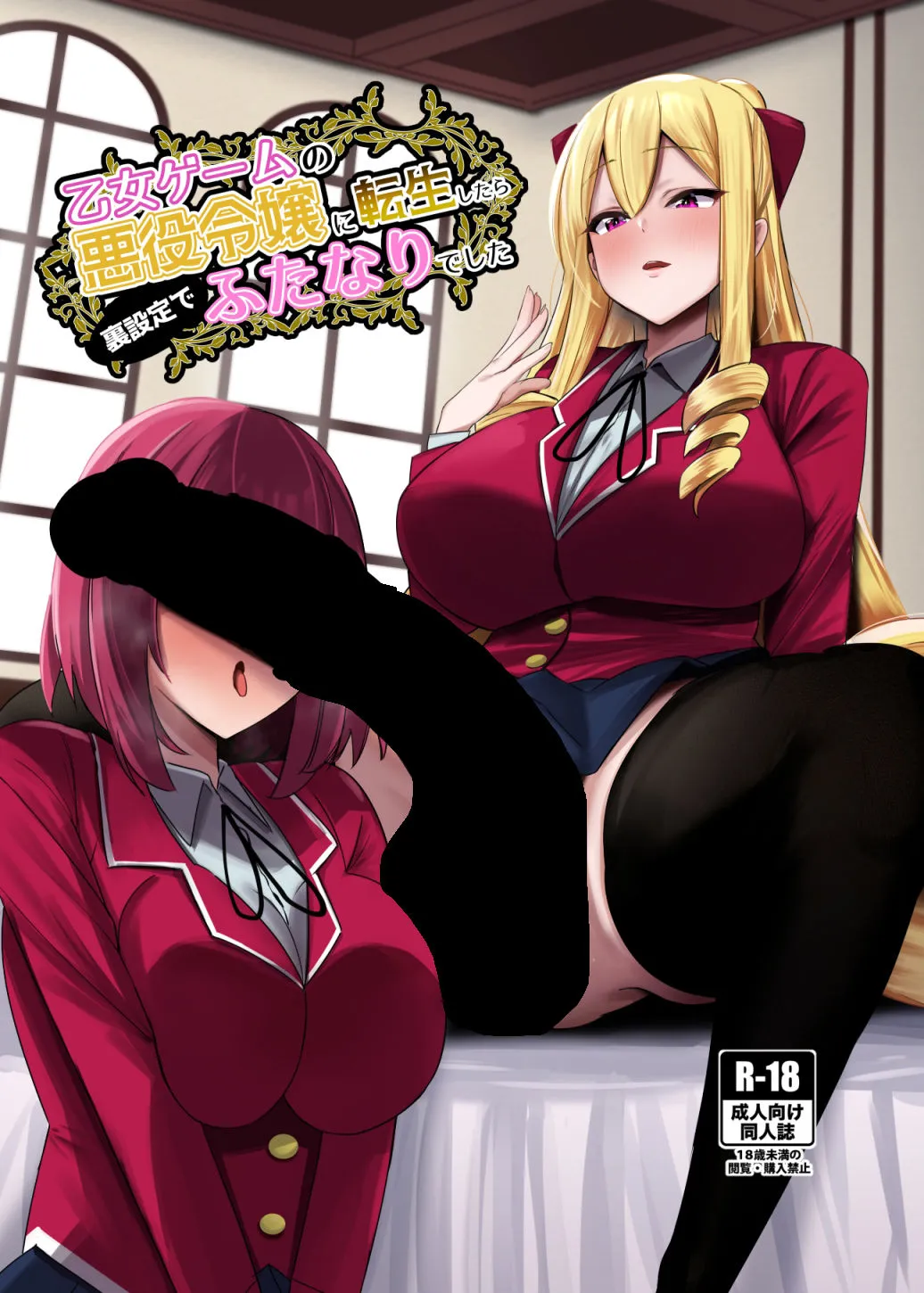 乙女ゲームの悪役令嬢に転生したら裏設定でふたなりでした 乙女ゲームの悪役令嬢に転生したら裏設定でふたなりでした