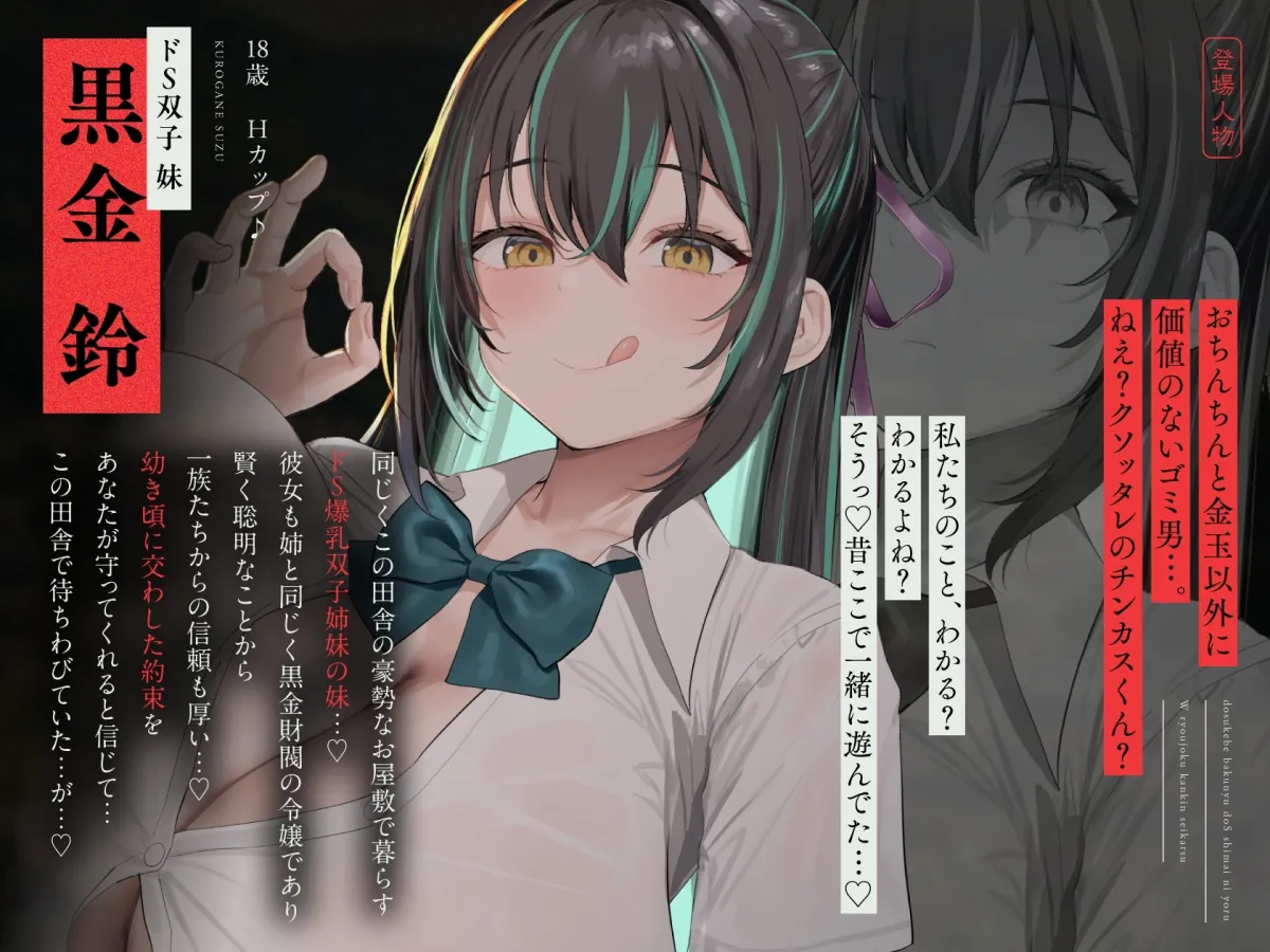 【8/24日まで 早期限定11大特典】【3時間半×WドS姉妹×W監禁陵辱】6年ぶりの田舎に帰郷したボクは幼馴染に犯され貪り尽くされる…ドスケベ爆乳ドS姉妹のW陵辱監禁性活♪ 【8/24日まで 早期限定11大特典】【3時間半×WドS姉妹×W監禁陵辱】6年ぶりの田舎に帰郷したボクは幼馴染に犯され貪り尽くされる…ドスケベ爆乳ドS姉妹のW陵辱監禁性活♪