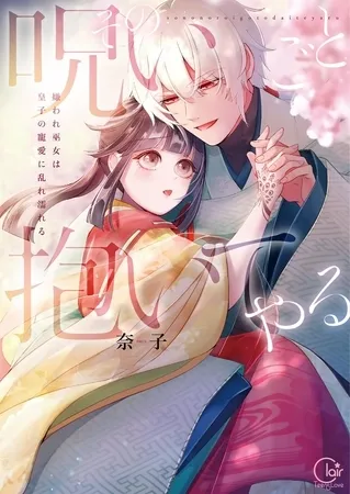 その呪いごと抱いてやる～嫌われ巫女は皇子の寵愛に乱れ濡れる【単行本版】1【特典ペーパー付き】