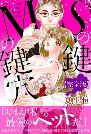 Sの鍵 Mの鍵穴【完全版】 Sの鍵 Mの鍵穴【完全版】