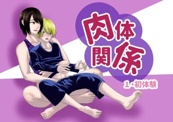 肉体関係 肉体関係