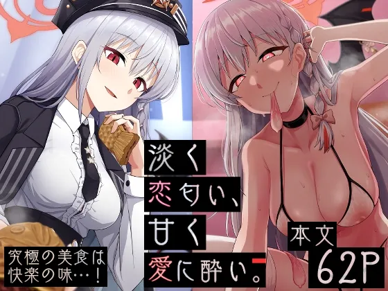 淡く恋匂い、甘く愛に酔い。 淡く恋匂い、甘く愛に酔い。