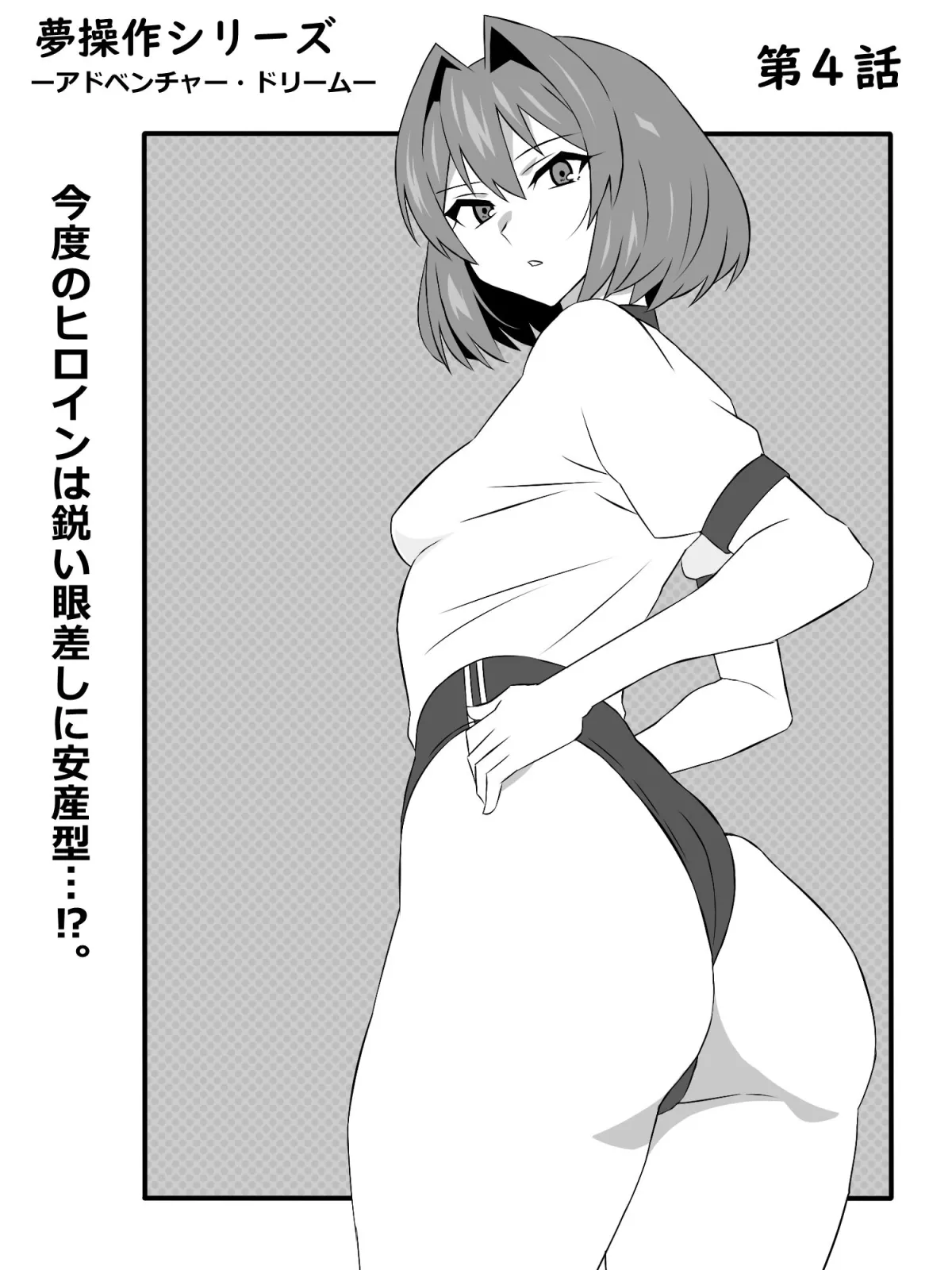 夢を操作する力を手に入れたお話 第4話「アドベンチャー・ドリームI」 夢を操作する力を手に入れたお話 第4話「アドベンチャー・ドリームI」