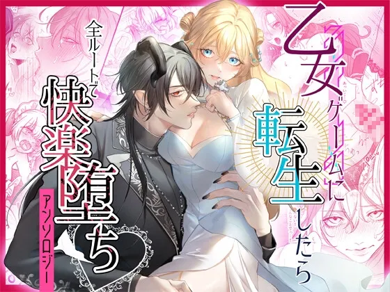 乙女ゲームに転生したら全ルートで快楽堕ちアンソロジー 乙女ゲームに転生したら全ルートで快楽堕ちアンソロジー