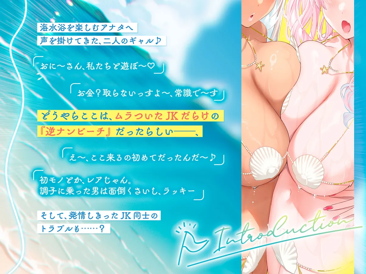 【JKギャル×奪い合い】逆ナンビーチで白黒ギャルにおちんぽの奪い合いされちゃうお話♪ 【JKギャル×奪い合い】逆ナンビーチで白黒ギャルにおちんぽの奪い合いされちゃうお話♪