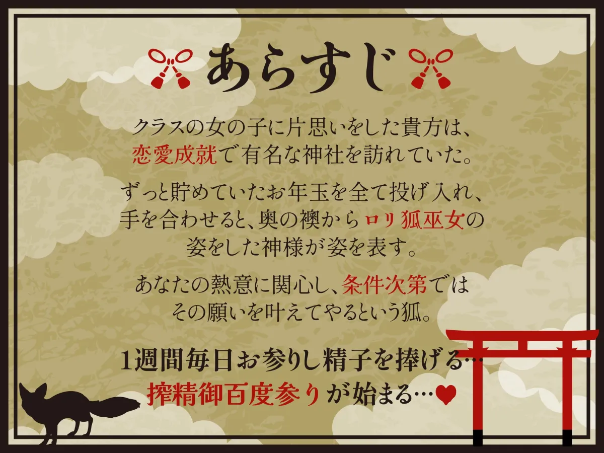 【逆レ】【体格差】のじゃロリ狐巫女の搾精御百度参り〜精液奉納で恋愛成就!?〜
