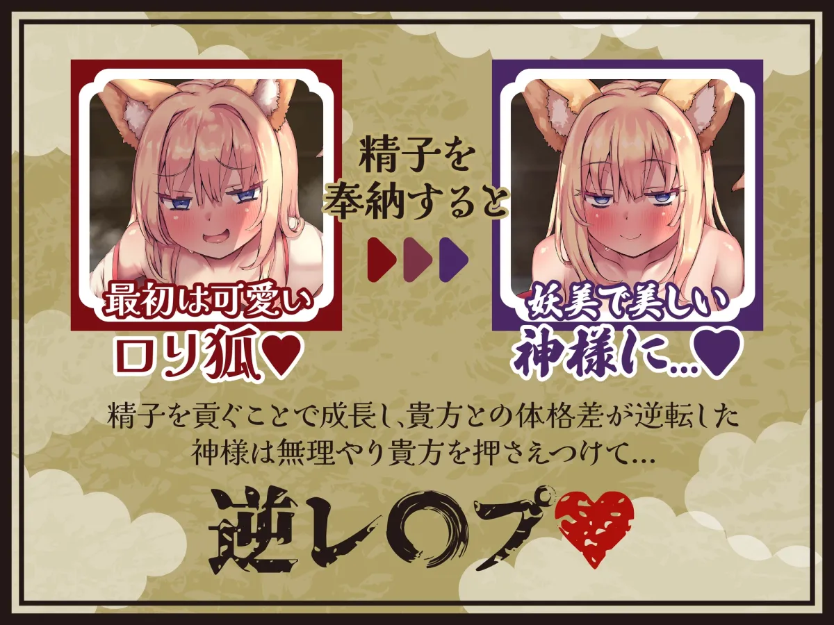 【逆レ】【体格差】のじゃロリ狐巫女の搾精御百度参り〜精液奉納で恋愛成就!?〜