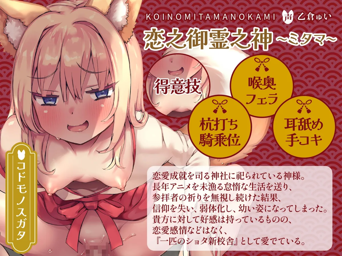 【逆レ】【体格差】のじゃロリ狐巫女の搾精御百度参り〜精液奉納で恋愛成就!?〜