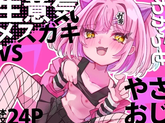 生意気メスガキVSやさおじ 生意気メスガキVSやさおじ