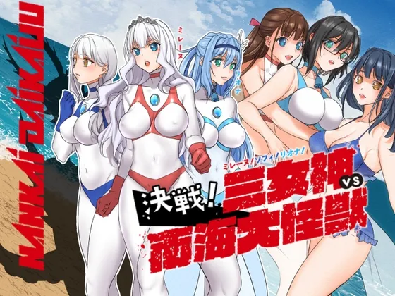 闘え!アルティマミレーヌ コミックエディション『ミレーヌ!ソフィ!リオナ!三女神VS南海大怪獣編』 闘え!アルティマミレーヌ コミックエディション『ミレーヌ!ソフィ!リオナ!三女神VS南海大怪獣編』