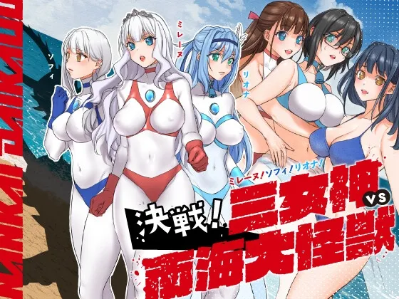 闘え!アルティマミレーヌ コミックエディション『ミレーヌ!ソフィ!リオナ!三女神VS南海大怪獣編』 闘え!アルティマミレーヌ コミックエディション『ミレーヌ!ソフィ!リオナ!三女神VS南海大怪獣編』