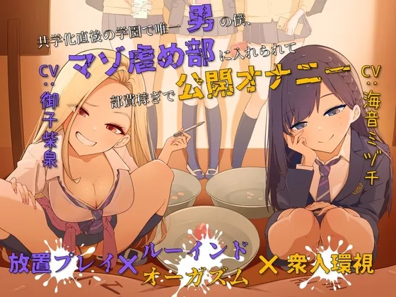 【放置プレイ×ルーインドオーガズム×衆人環視】共学化直後の学園で唯一男の僕、マゾ虐め部に入れられて部費稼ぎで公開オナニー 【放置プレイ×ルーインドオーガズム×衆人環視】共学化直後の学園で唯一男の僕、マゾ虐め部に入れられて部費稼ぎで公開オナニー
