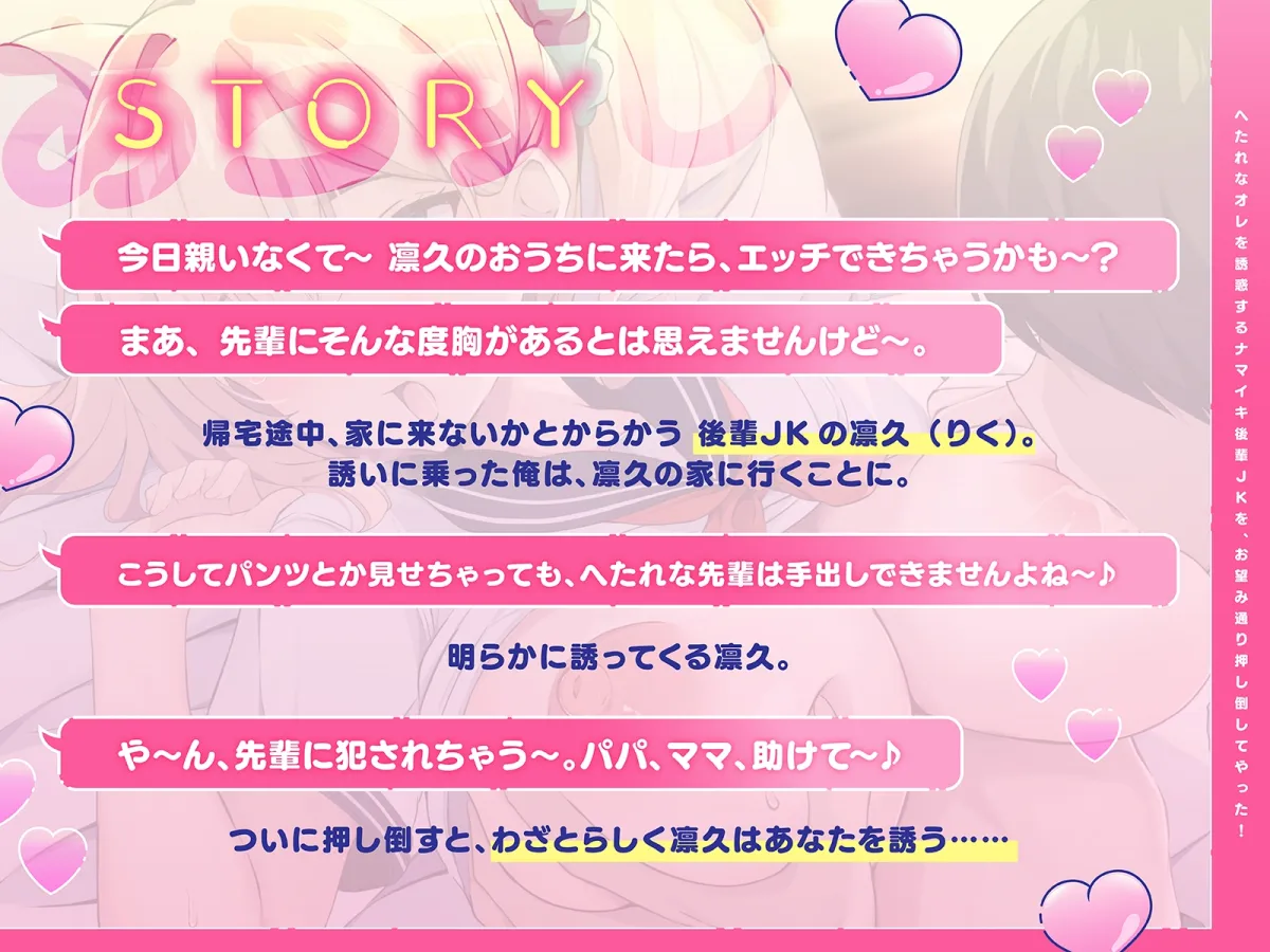 【メスガキ】へたれなオレを誘惑するナマイキ後輩JKを、お望み通り押し倒してやった!(KU100マイク収録作品)