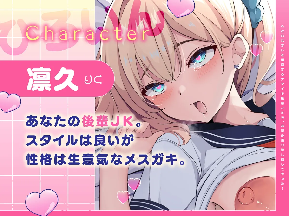 【メスガキ】へたれなオレを誘惑するナマイキ後輩JKを、お望み通り押し倒してやった!(KU100マイク収録作品)