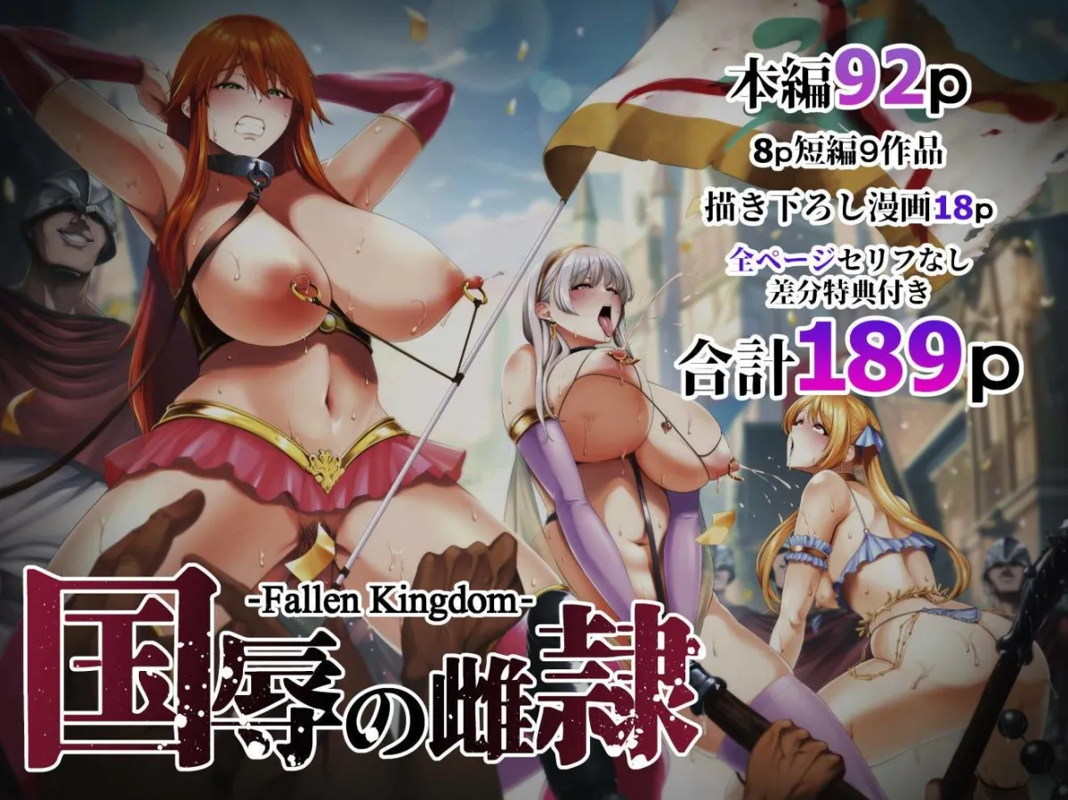 国辱の雌隷 -Fallen kingdom- 国辱の雌隷 -Fallen kingdom-
