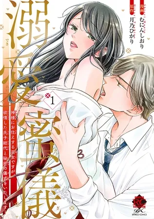 溺愛蜜儀　神様にお仕えする巫女ですが、欲情した氏子総代と秘密の儀式をいたします！【特典付き】 (1)