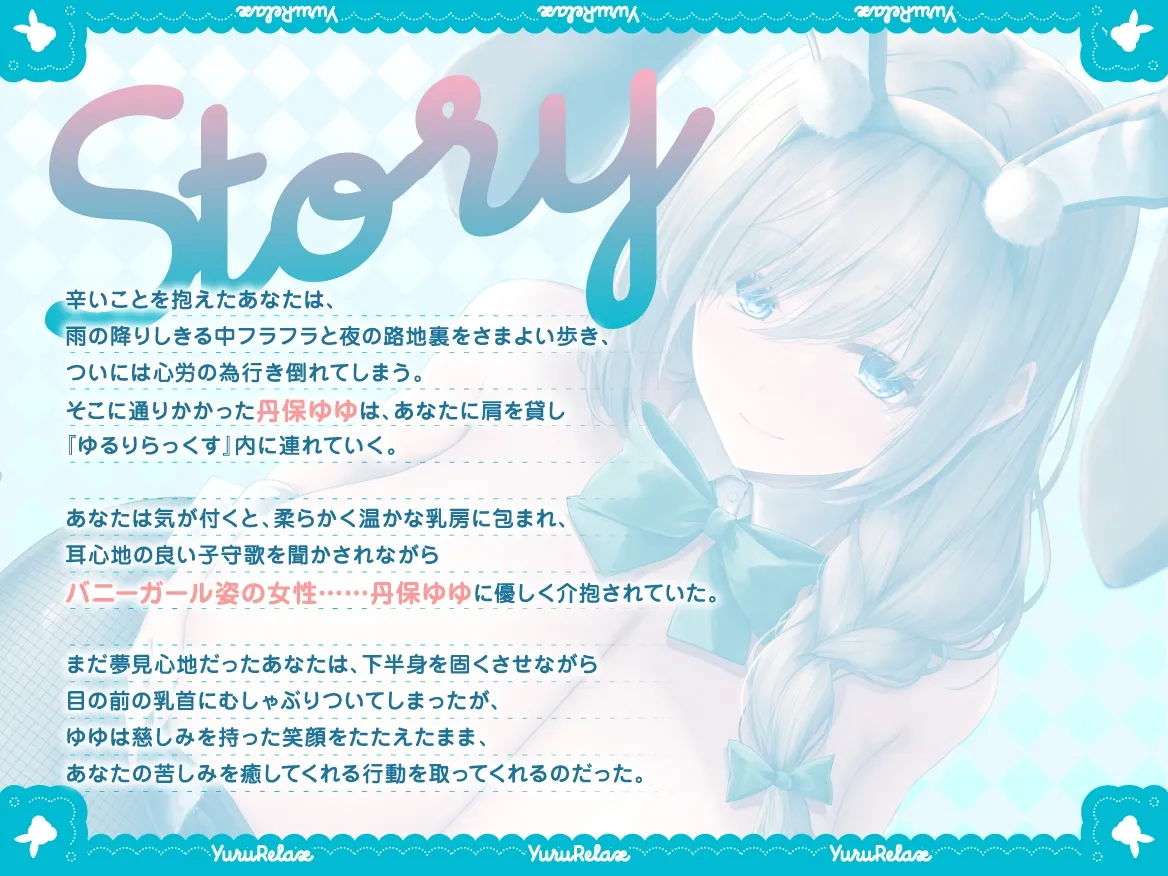 えっちなバニーがお出迎え♪ 癒し処ゆるりらっくす 長乳湯たんぽお姉さんこと丹保ゆゆのおっぱいは微熱温度♪【Live2Dパイズリ動画他豪華特典付き】 えっちなバニーがお出迎え♪ 癒し処ゆるりらっくす 長乳湯たんぽお姉さんこと丹保ゆゆのおっぱいは微熱温度♪【Live2Dパイズリ動画他豪華特典付き】