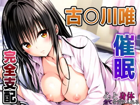 To L〇VEる 古手川唯 〜催眠支配されるコテガワさん〜