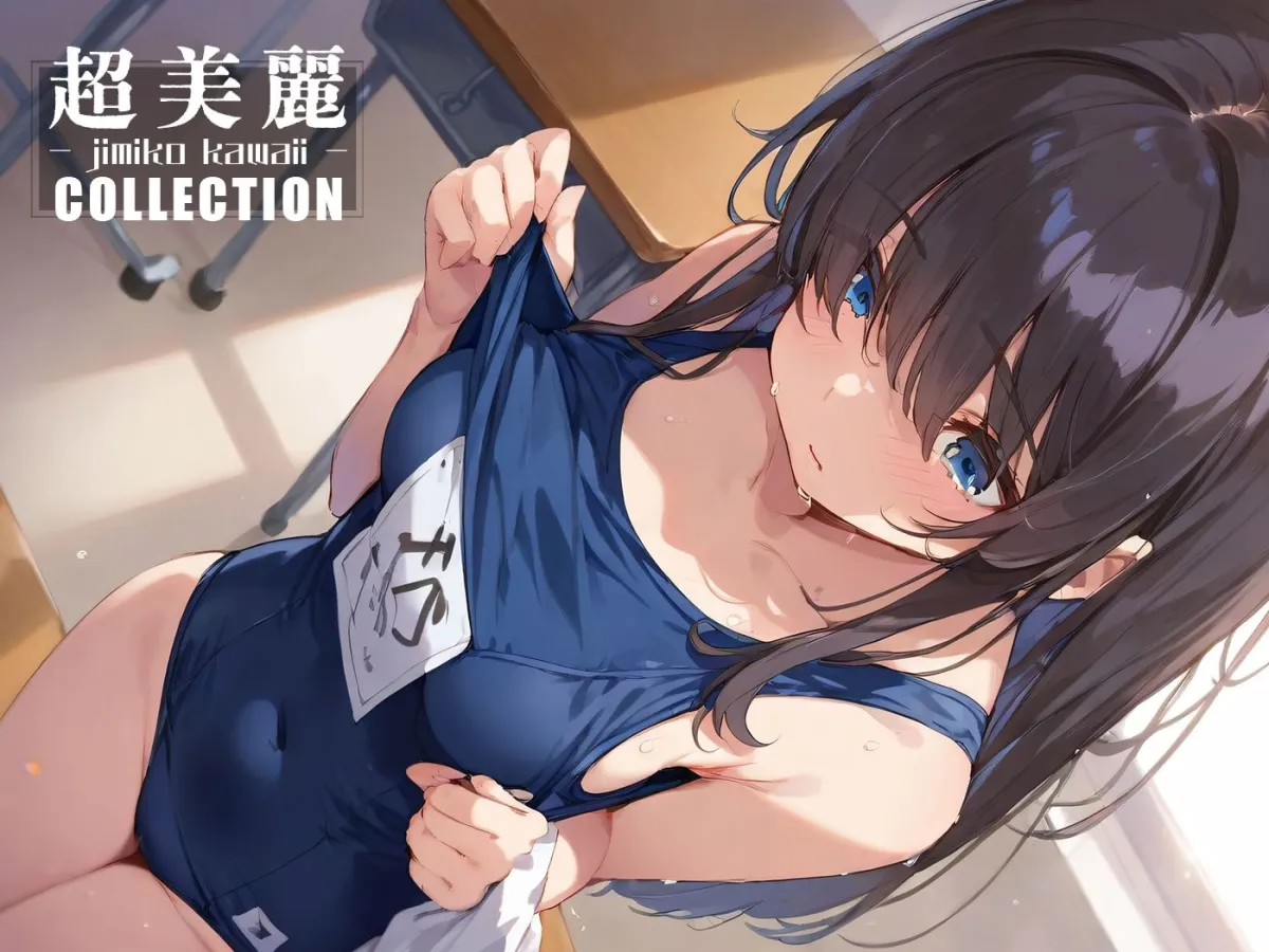 超美麗!地味な女の子コレクション vol1 超美麗!地味な女の子コレクション vol1