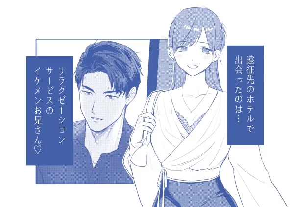 濃密リラクゼーション 〜遠征先のホテルで〜