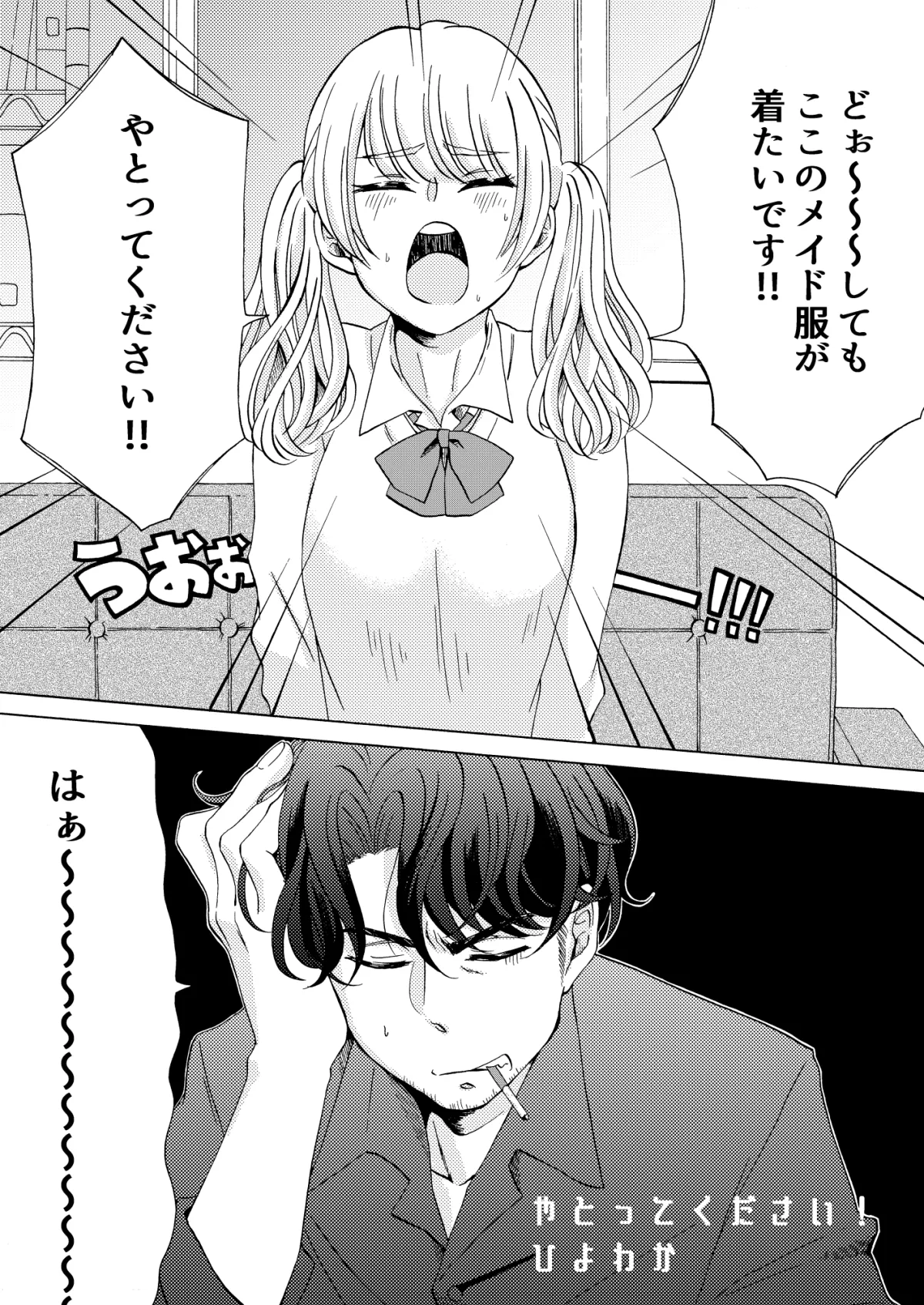 やとってください! やとってください!