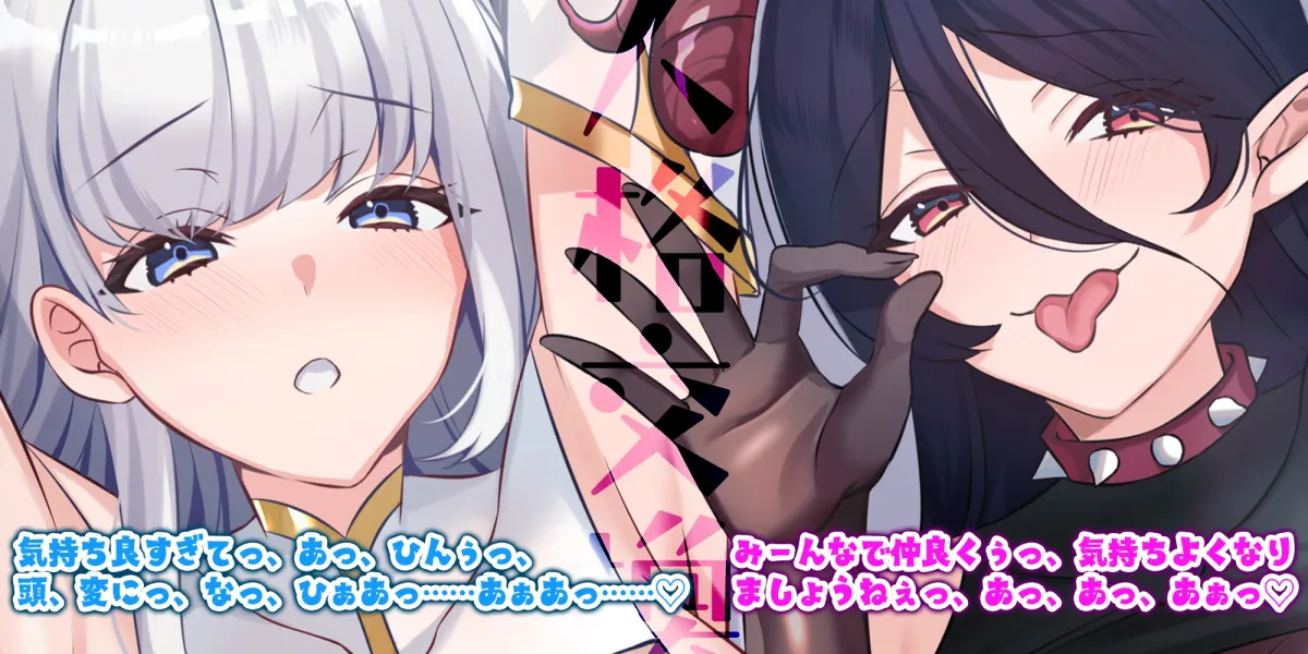 人格交換 ~恥ずかしがり聖女とお下品サキュバスの人格交換を繰り返して、ダブル快感パニック堕ち!~《早期購入特典》人格交換後の裸差分、ループ音、スマホ壁紙付き♪ 人格交換 ~恥ずかしがり聖女とお下品サキュバスの人格交換を繰り返して、ダブル快感パニック堕ち!~《早期購入特典》人格交換後の裸差分、ループ音、スマホ壁紙付き♪