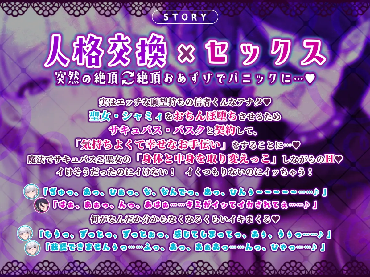 人格交換 ~恥ずかしがり聖女とお下品サキュバスの人格交換を繰り返して、ダブル快感パニック堕ち!~《早期購入特典》人格交換後の裸差分、ループ音、スマホ壁紙付き♪ 人格交換 ~恥ずかしがり聖女とお下品サキュバスの人格交換を繰り返して、ダブル快感パニック堕ち!~《早期購入特典》人格交換後の裸差分、ループ音、スマホ壁紙付き♪