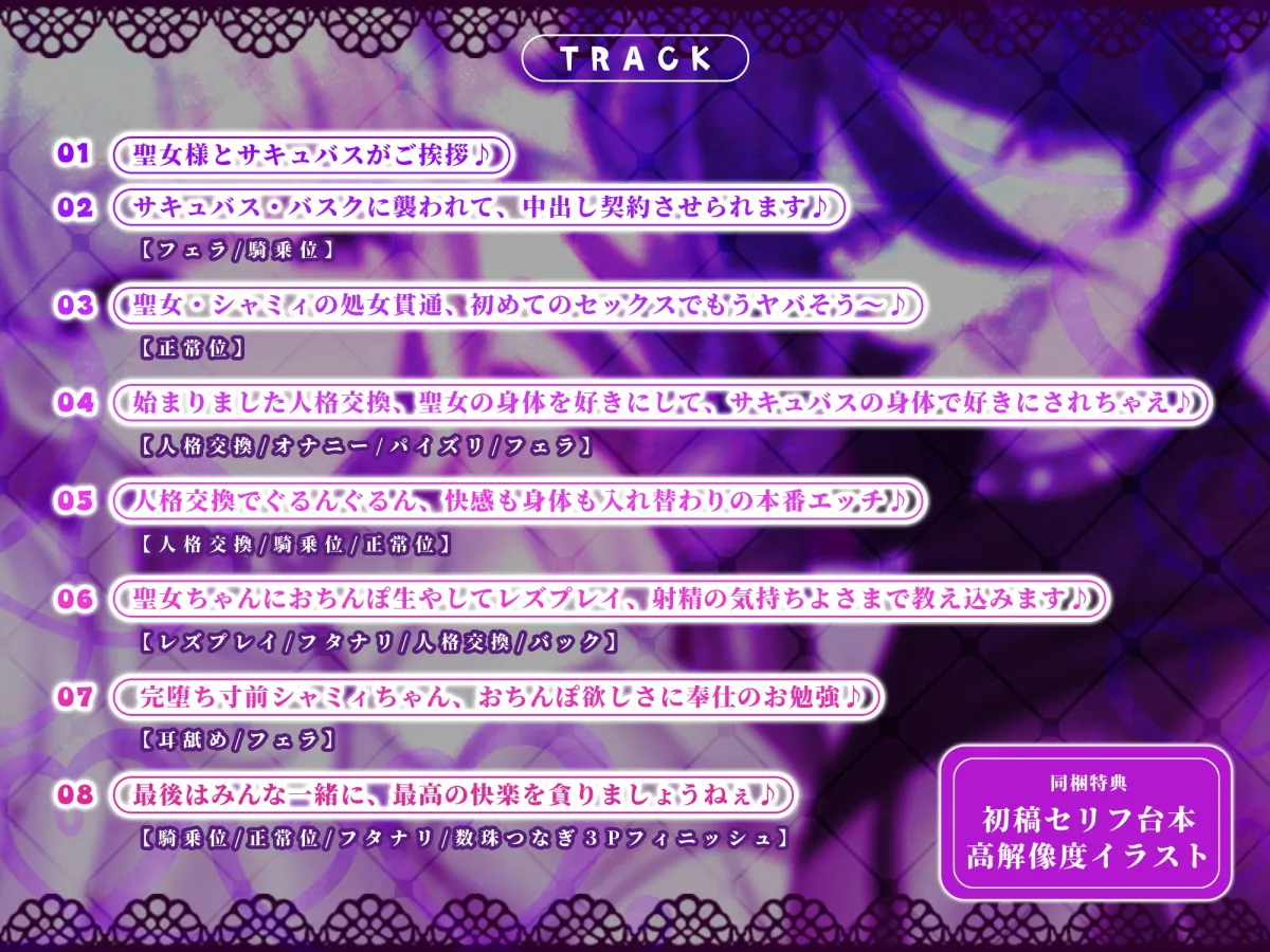 人格交換 ~恥ずかしがり聖女とお下品サキュバスの人格交換を繰り返して、ダブル快感パニック堕ち!~《早期購入特典》人格交換後の裸差分、ループ音、スマホ壁紙付き♪ 人格交換 ~恥ずかしがり聖女とお下品サキュバスの人格交換を繰り返して、ダブル快感パニック堕ち!~《早期購入特典》人格交換後の裸差分、ループ音、スマホ壁紙付き♪