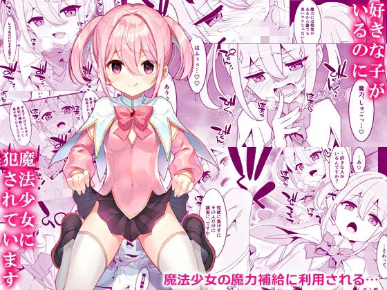 好きな子がいるのに魔法少女に犯されています 好きな子がいるのに魔法少女に犯されています