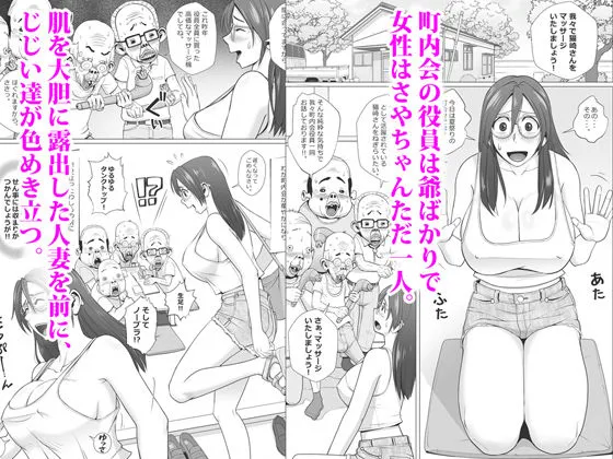 エロ人妻と町内会のエロじじい達+α エロ人妻と町内会のエロじじい達+α