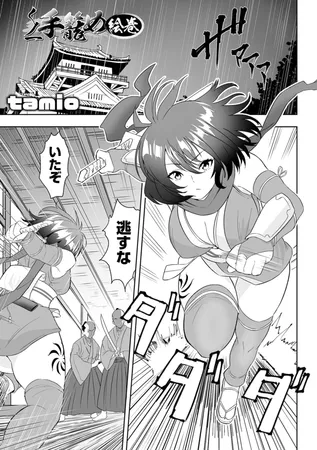 くノ一手籠め絵巻 くノ一手籠め絵巻