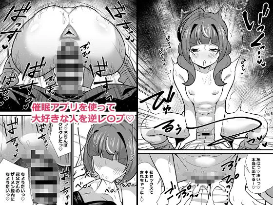 叔父催眠0 催眠アプリを手にしてしまった姪っ子のわがまま放題バージン捧げ狂愛逆レイプ 叔父催眠0 催眠アプリを手にしてしまった姪っ子のわがまま放題バージン捧げ狂愛逆レイプ