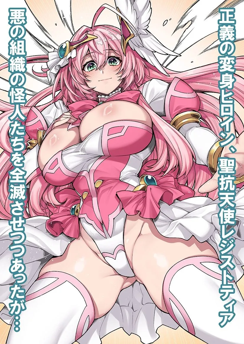 屈服計画 聖抗天使レジストティア 僕の彼女が苗床にされた日 屈服計画 聖抗天使レジストティア 僕の彼女が苗床にされた日