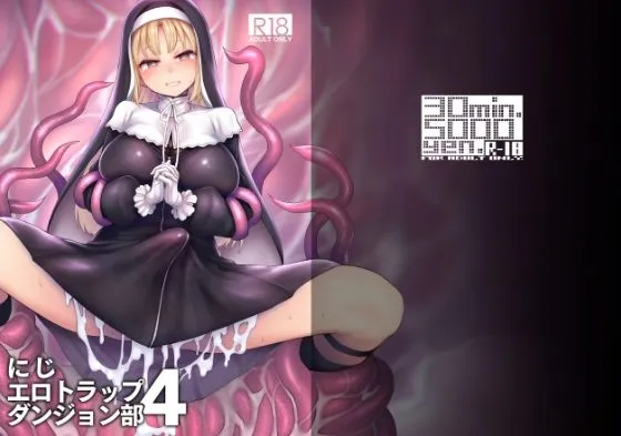 にじエロトラップダンジョン部4 にじエロトラップダンジョン部4
